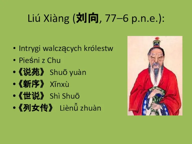 Liú Xiàng (刘向, 77–6 p.n.e.): Intrygi walczących królestw Pieśni z Chu 《说苑》