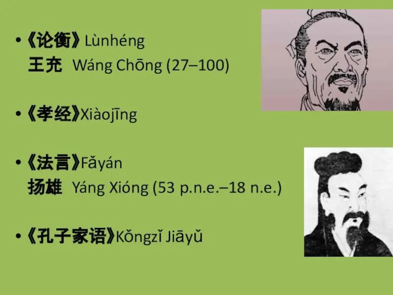 《论衡》 Lùnhéng 王充 Wáng Chōng (27–100) 《孝经》Xiàojīng 《法言》Fǎyán 扬雄 Yáng Xióng (53 p.n.e.–18 n.e.) 《孔子家语》Kǒngzǐ Jiāyǔ
