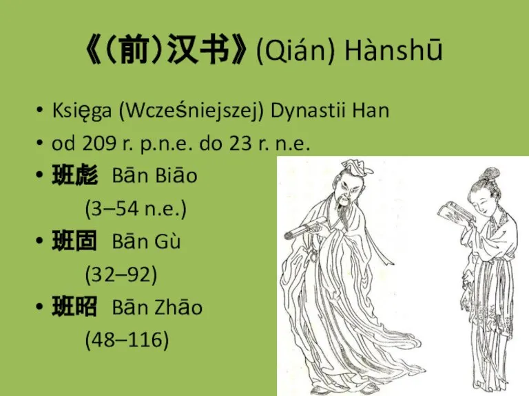 《（前）汉书》 (Qián) Hànshū Księga (Wcześniejszej) Dynastii Han od 209 r. p.n.e. do