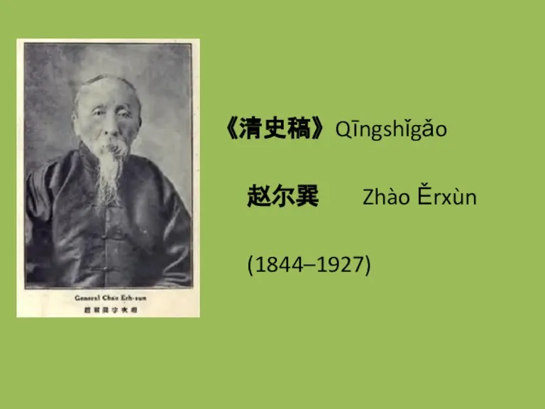《清史稿》 Qīngshǐgǎo 赵尔巽 Zhào Ěrxùn (1844–1927)