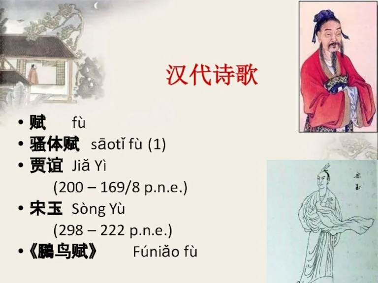 赋 fù 骚体赋 sāotǐ fù (1) 贾谊 Jiă Yì (200 – 169/8
