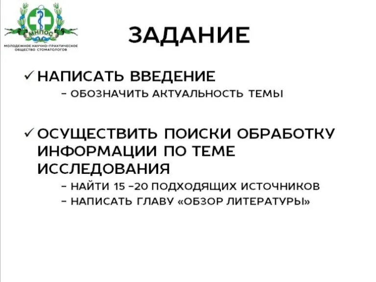 Задание Написать Введение обозначить актуальность темы Осуществить поиски обработку информации по теме