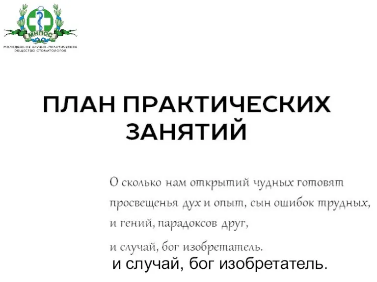 План практических занятий О сколько нам открытий чудных готовят просвещенья дух и