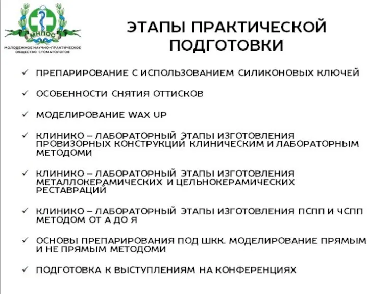 Этапы практической подготовки Препарирование с использованием силиконовых ключей Особенности снятия оттисков Моделирование