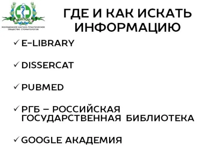 где и как искать информацию E-library Dissercat PubMed РГБ – Российская Государственная Библиотека Google Академия