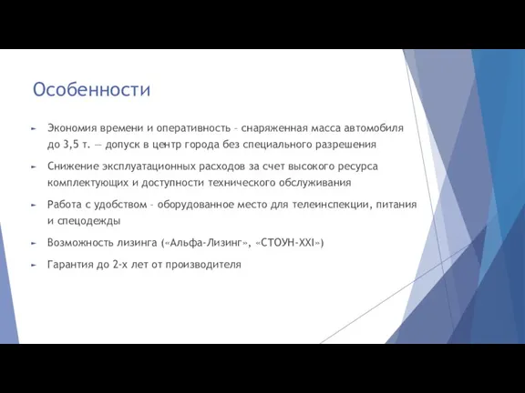 Особенности Экономия времени и оперативность – снаряженная масса автомобиля до 3,5 т.