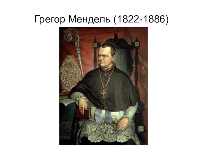 Грегор Мендель (1822-1886)