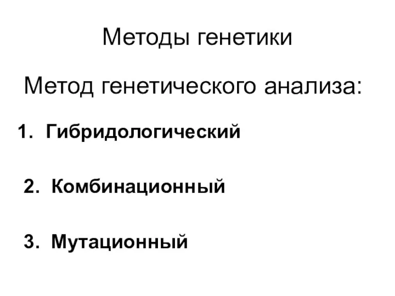 Методы генетики Метод генетического анализа: Гибридологический 2. Комбинационный 3. Мутационный