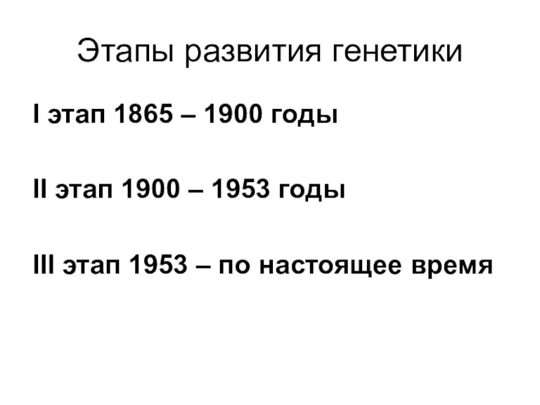 Этапы развития генетики I этап 1865 – 1900 годы II этап 1900