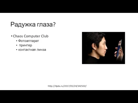 Радужка глаза? Chaos Computer Club Фотоаппарат принтер контактная линза http://4pda.ru/2017/05/24/342502/