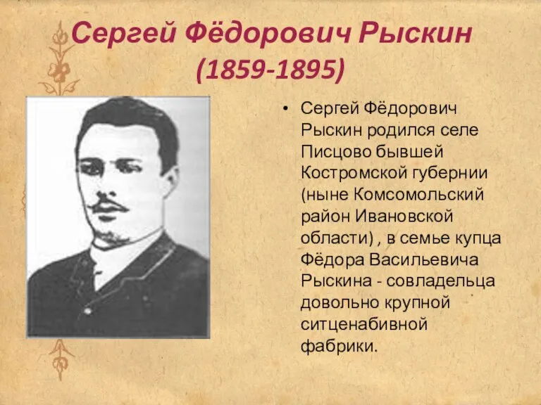 Сергей Фёдорович Рыскин (1859-1895) Сергей Фёдорович Рыскин родился селе Писцово бывшей Костромской