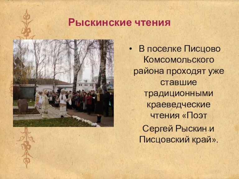 Рыскинские чтения В поселке Писцово Комсомольского района проходят уже ставшие традиционными краеведческие