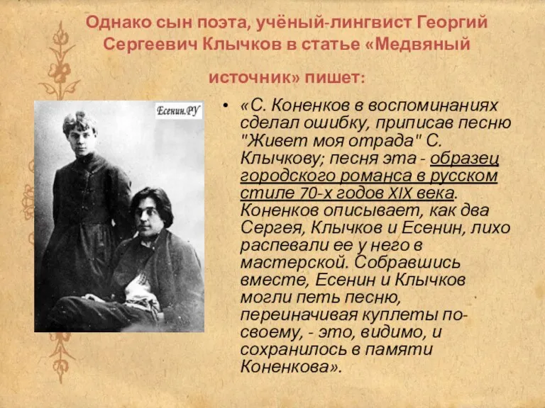 Однако сын поэта, учёный-лингвист Георгий Сергеевич Клычков в статье «Медвяный источник» пишет: