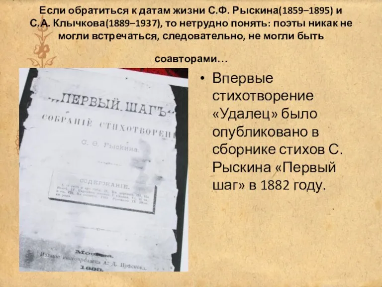 Если обратиться к датам жизни С.Ф. Рыскина(1859–1895) и С.А. Клычкова(1889–1937), то нетрудно