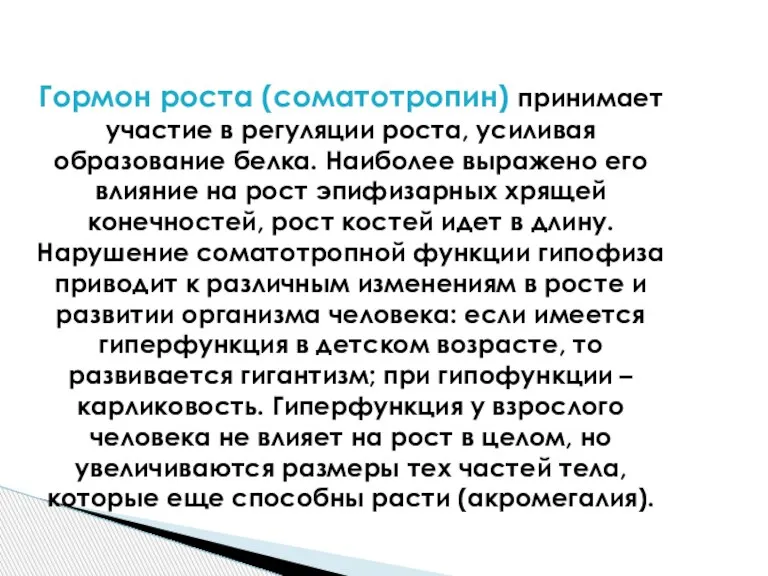 Гормон роста (соматотропин) принимает участие в регуляции роста, усиливая образование белка. Наиболее