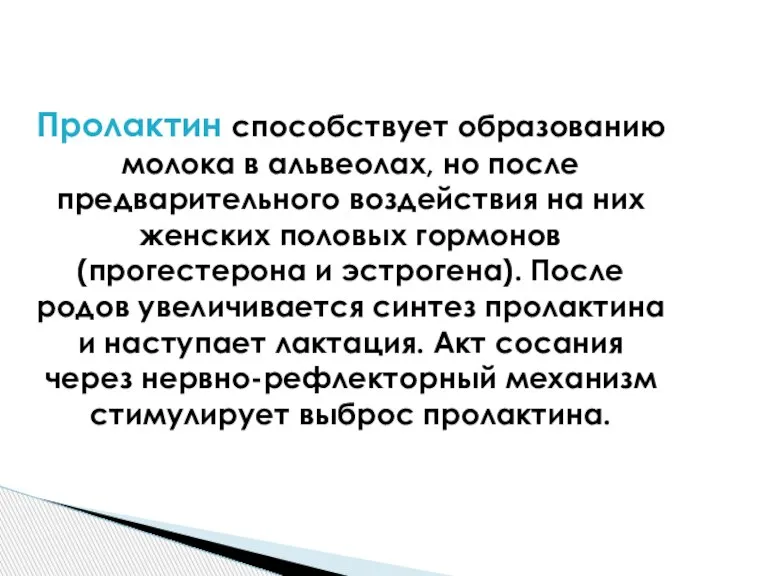 Пролактин способствует образованию молока в альвеолах, но после предварительного воздействия на них