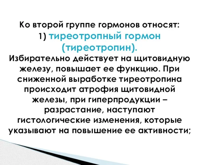 Ко второй группе гормонов относят: 1) тиреотропный гормон (тиреотропин). Избирательно действует на