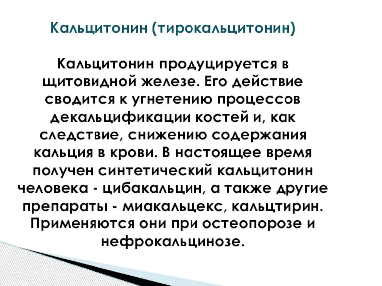 Кальцитонин (тирокальцитонин) Кальцитонин продуцируется в щитовидной железе. Его действие сводится к угнетению