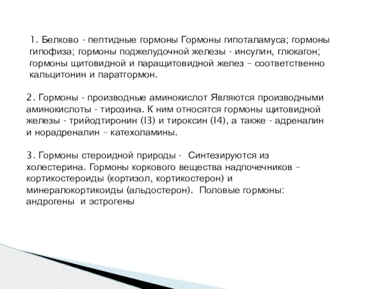 1. Белково - пептидные гормоны Гормоны гипоталамуса; гормоны гипофиза; гормоны поджелудочной железы