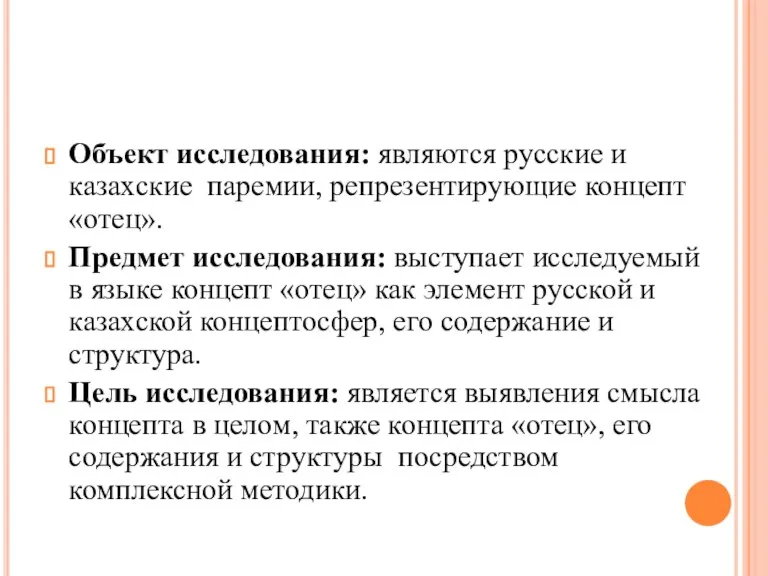 Объект исследования: являются русские и казахские паремии, репрезентирующие концепт «отец». Предмет исследования: