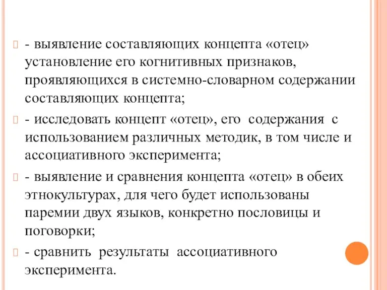 - выявление составляющих концепта «отец» установление его когнитивных признаков, проявляющихся в системно-словарном