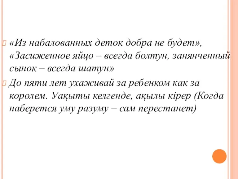 «Из набалованных деток добра не будет», «Засиженное яйцо – всегда болтун, занянченный