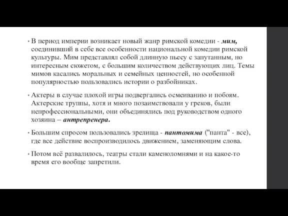 В период империи возникает новый жанр римской комедии - мим, соединивший в