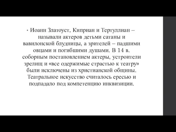 Иоанн Златоуст, Киприан и Тертуллиан – называли актеров детьми сатаны и вавилонской