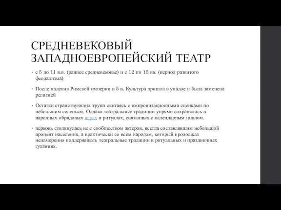 СРЕДНЕВЕКОВЫЙ ЗАПАДНОЕВРОПЕЙСКИЙ ТЕАТР с 5 до 11 в.в. (раннее средневековье) и с