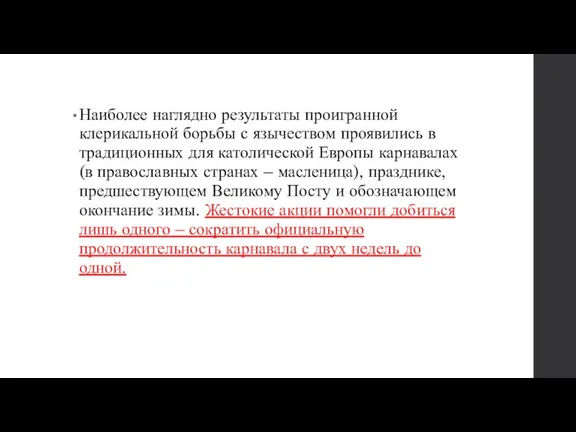 Наиболее наглядно результаты проигранной клерикальной борьбы с язычеством проявились в традиционных для