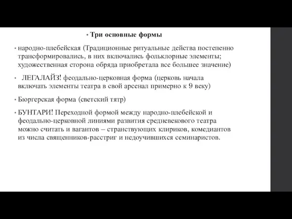 Три основные формы народно-плебейская (Традиционные ритуальные действа постепенно трансформировались, в них включались