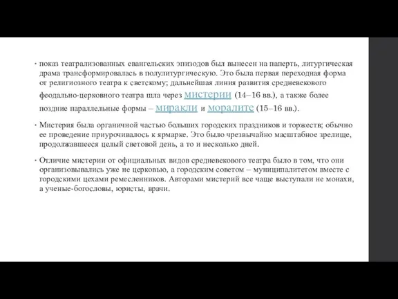 показ театрализованных евангельских эпизодов был вынесен на паперть, литургическая драма трансформировалась в