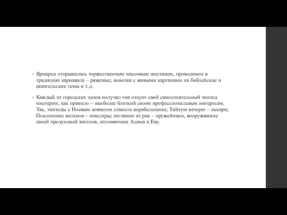 Ярмарки открывались торжественным массовым шествием, проводимое в традициях карнавала – ряженые, повозки