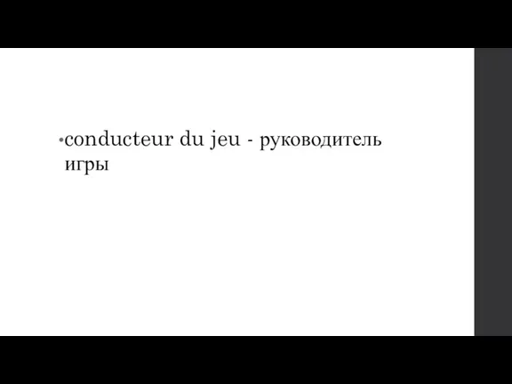 conducteur du jeu - руководитель игры