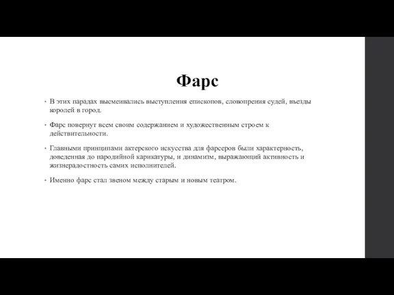 Фарс В этих парадах высмеивались выступления епископов, словопрения судей, въезды королей в