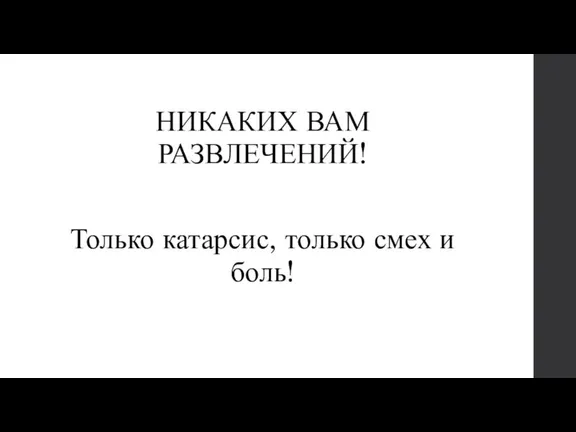 НИКАКИХ ВАМ РАЗВЛЕЧЕНИЙ! Только катарсис, только смех и боль!