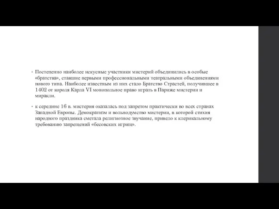 Постепенно наиболее искусные участники мистерий объединились в особые «братства», ставшие первыми профессиональными