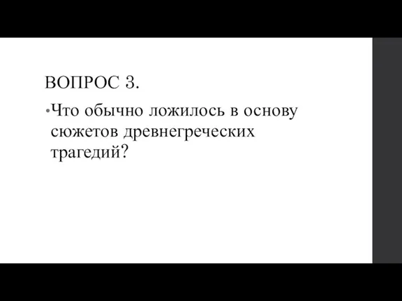 ВОПРОС 3. Что обычно ложилось в основу сюжетов древнегреческих трагедий?