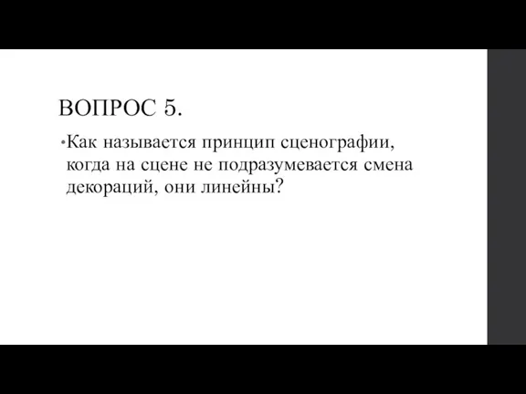 ВОПРОС 5. Как называется принцип сценографии, когда на сцене не подразумевается смена декораций, они линейны?