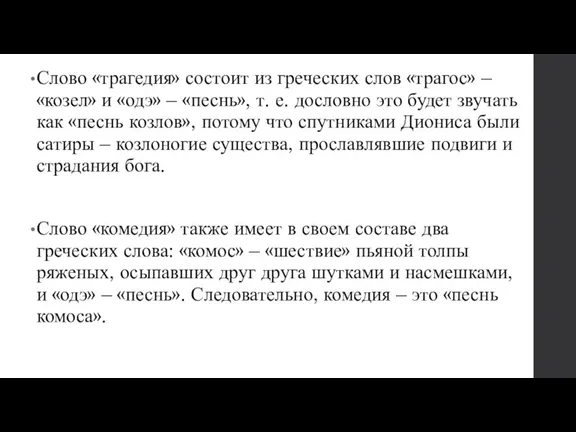 Слово «трагедия» состоит из греческих слов «трагос» – «козел» и «одэ» –