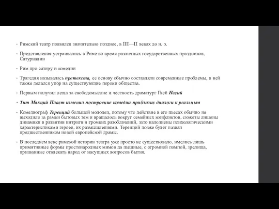 Римский театр появился значительно позднее, в III—II веках до н. э. Представления