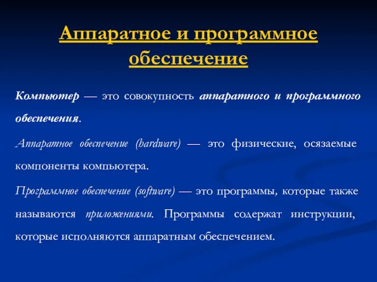 Аппаратное и программное обеспечение Компьютер — это совокупность аппаратного и программного обеспечения.