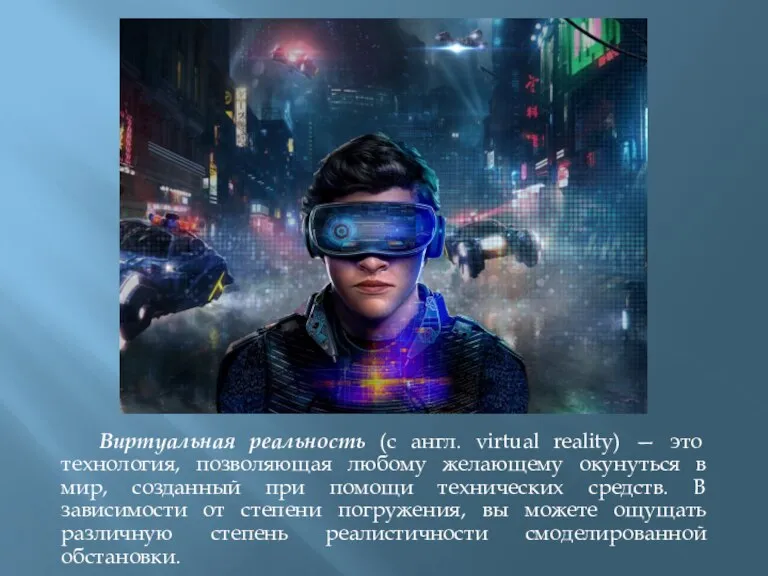 Виртуальная реальность (с англ. virtual reality) — это технология, позволяющая любому желающему