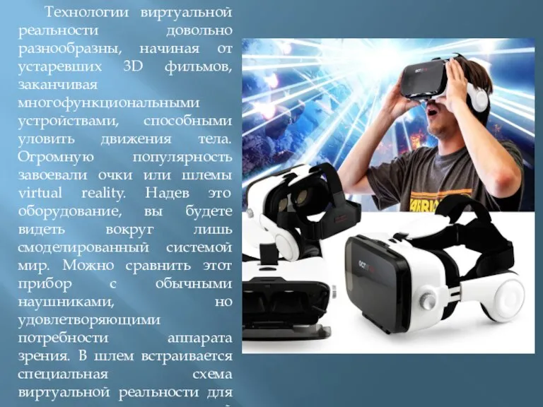 Технологии виртуальной реальности довольно разнообразны, начиная от устаревших 3D фильмов, заканчивая многофункциональными