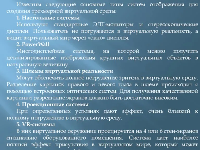 Известны следующие основные типы систем отображения для создания трехмерной виртуальной среды. 1.