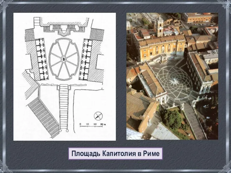 Площадь Капитолия в Риме