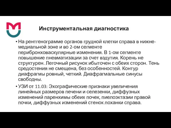 Инструментальная диагностика На рентгенограмме органов грудной клетки справа в нижне-медиальной зоне и