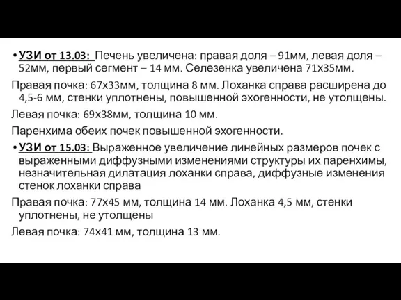 УЗИ от 13.03: Печень увеличена: правая доля – 91мм, левая доля –