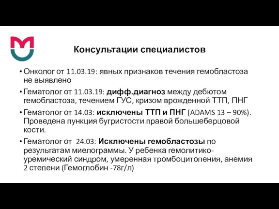 Консультации специалистов Онколог от 11.03.19: явных признаков течения гемобластоза не выявлено Гематолог