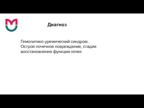 Диагноз Гемолитико-уремический синдром. Острое почечное повреждение, стадия восстановления функции почек